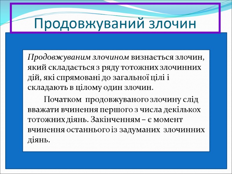 Продовжуваний злочин  Продовжуваним злочином визнається злочин, який складається з ряду тотожних злочинних дій,